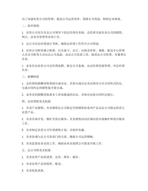 做农资公司管理制度