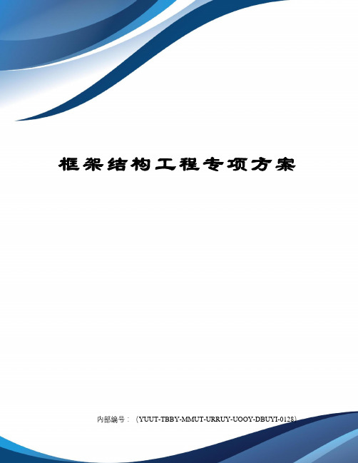 框架结构工程专项方案