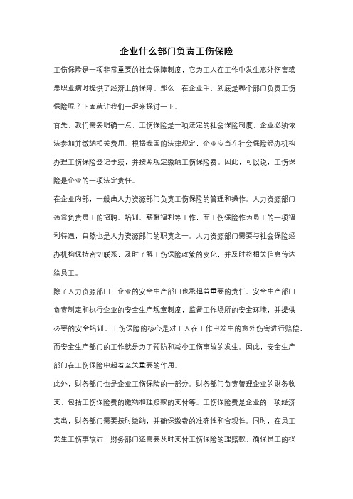 企业什么部门负责工伤保险