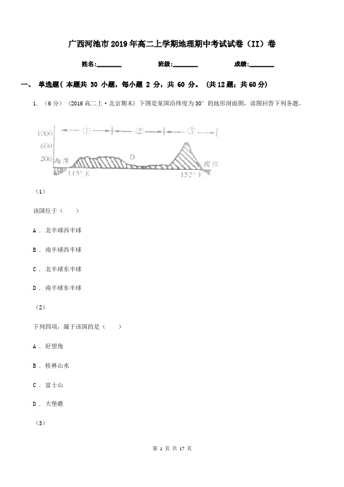 广西河池市2019年高二上学期地理期中考试试卷(II)卷