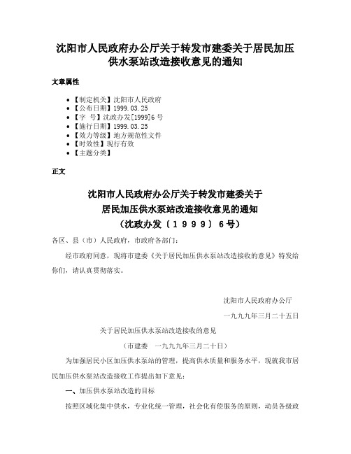 沈阳市人民政府办公厅关于转发市建委关于居民加压供水泵站改造接收意见的通知