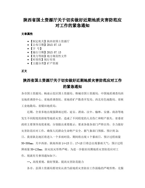 陕西省国土资源厅关于切实做好近期地质灾害防范应对工作的紧急通知