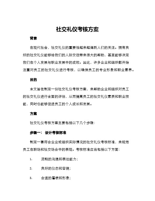 社交礼仪考核方案