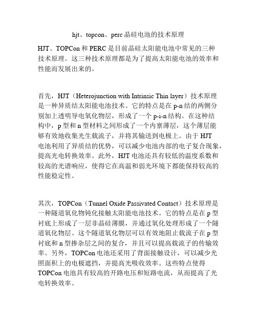 hjt、topcon、perc晶硅电池的技术原理