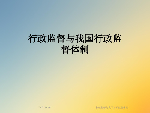 行政监督与我国行政监督体制
