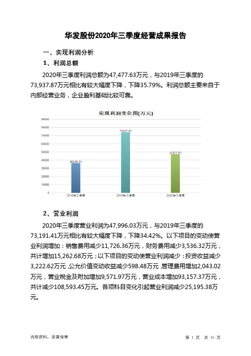 华发股份2020年三季度经营成果报告