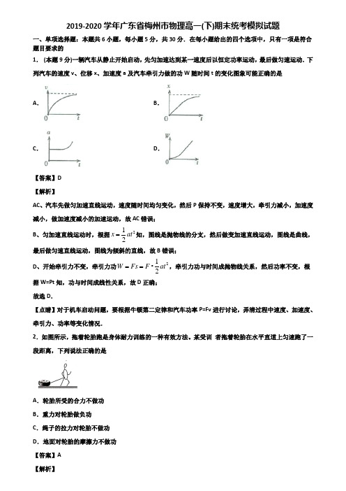 2019-2020学年广东省梅州市物理高一(下)期末统考模拟试题含解析