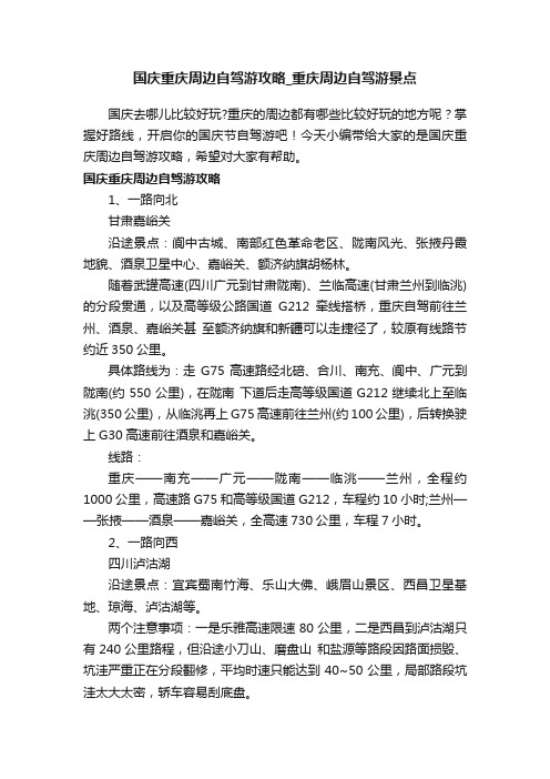 国庆重庆周边自驾游攻略_重庆周边自驾游景点