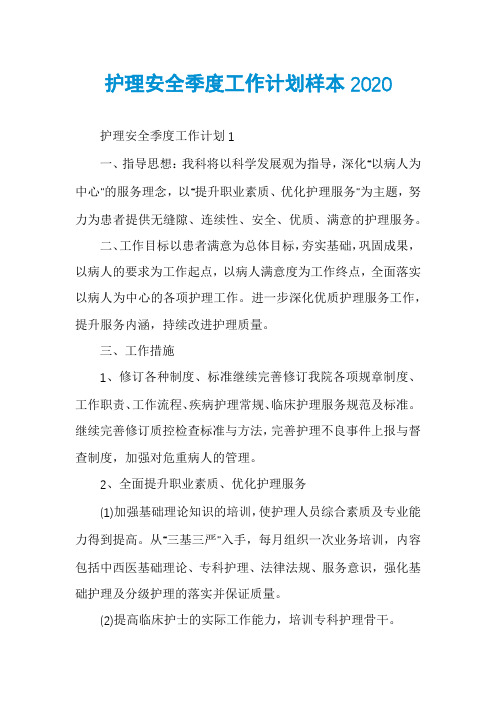 护理安全季度工作计划样本2020