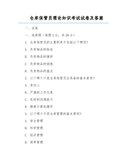 仓库保管员理论知识考试试卷及答案