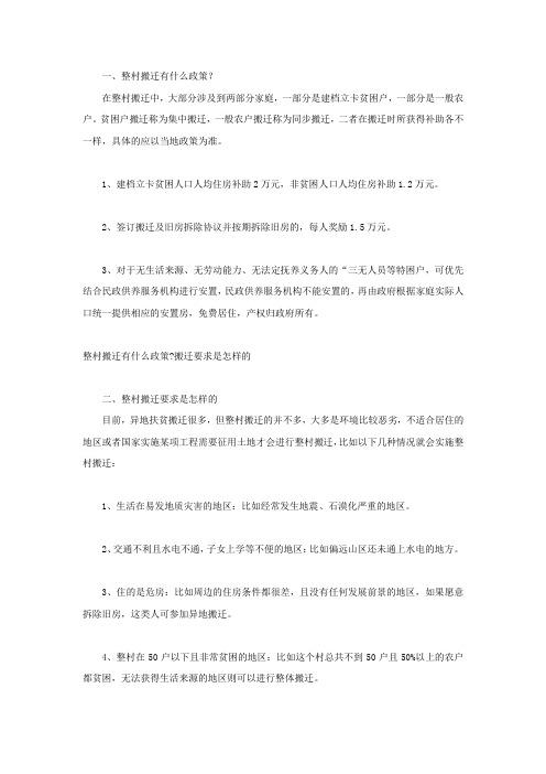 整村搬迁有什么政策搬迁要求是怎样的