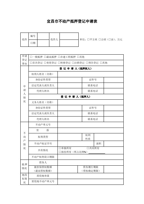 宜昌市不动产抵押登记申请表