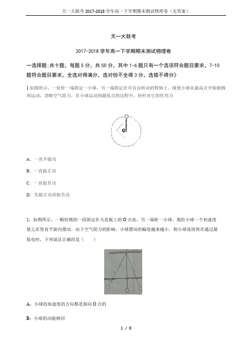 天一大联考2017-2018学年高一下学期期末测试物理卷(无答案)