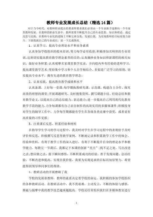 最新教师专业发展成长总结