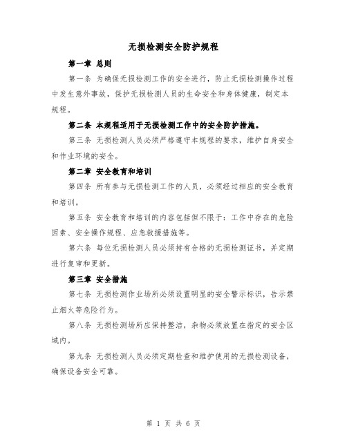 无损检测安全防护规程（三篇）