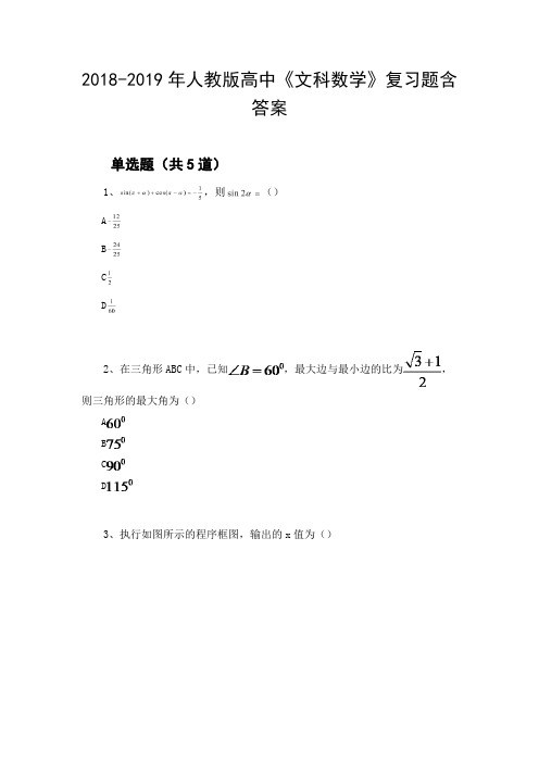 2018-2019年人教版高中《文科数学》复习题含答案91