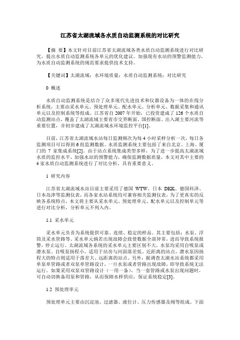 江苏省太湖流域各水质自动监测系统的对比研究