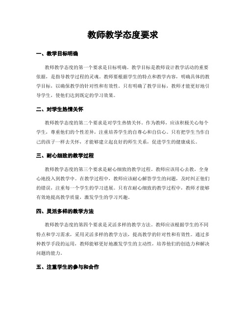 教师教学态度要求