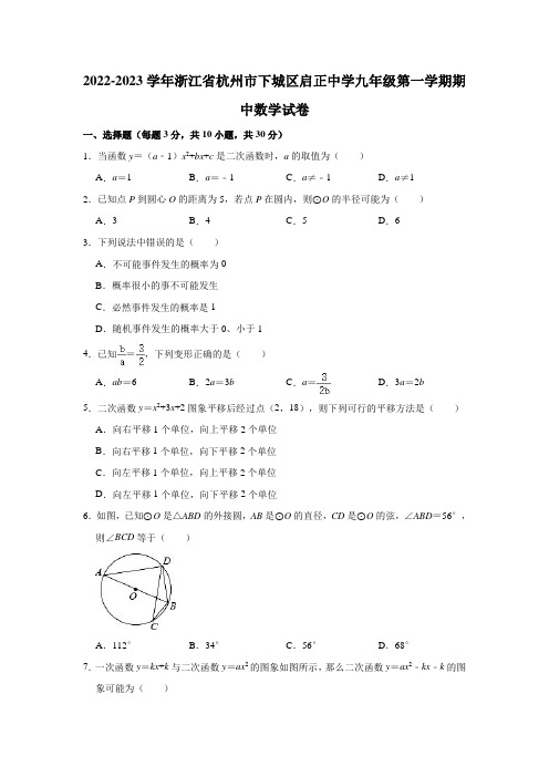 浙江省杭州市下城区启正中学2022-2023学年九年级上学期期中考试数学试卷(含答案)