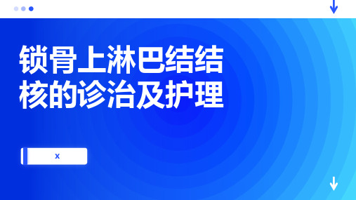 锁骨上淋巴结结核的诊治及护理