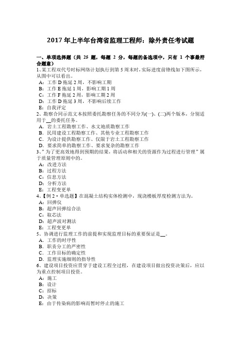 2017年上半年台湾省监理工程师:除外责任考试题