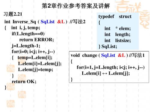 数据结构课后答案,严蔚敏版