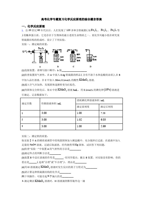 高考化学专题复习化学反应原理的综合题含答案