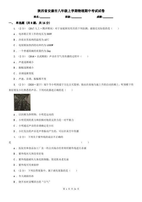 陕西省安康市八年级上学期物理期中考试试卷