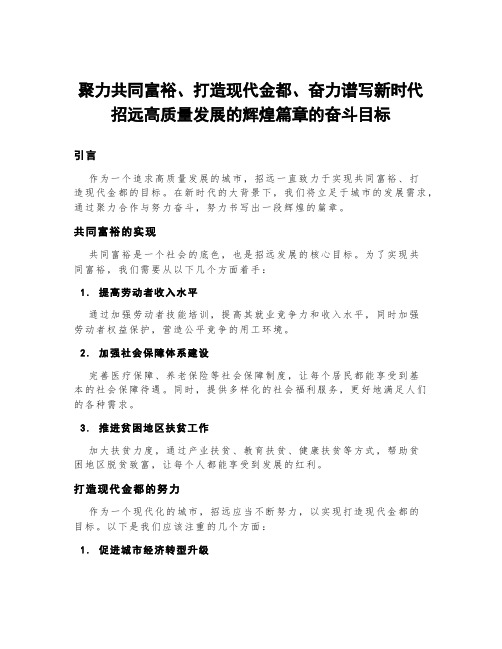 聚力共同富裕、打造现代金都、奋力谱写新时代招远高质量发展的辉煌篇章的奋斗目标