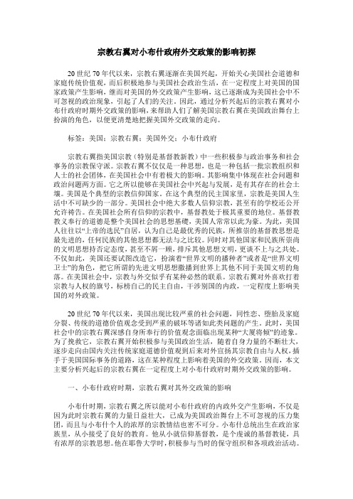 宗教右翼对小布什政府外交政策的影响初探