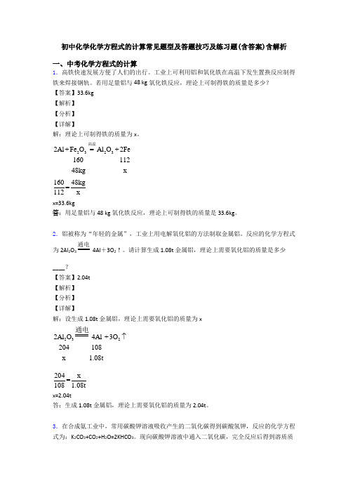 初中化学化学方程式的计算常见题型及答题技巧及练习题(含答案)含解析