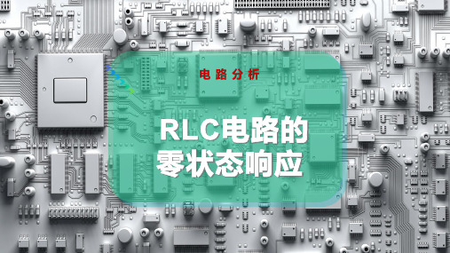 RLC电路的零状态响应