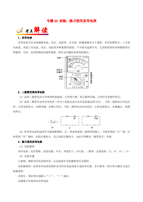 高考物理 考点一遍过 专题44 实验：练习使用多用电表(含解析)