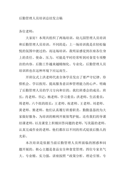 后勤管理人员培训总结发言稿