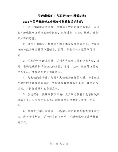 早教老师的工作职责2024精编归纳