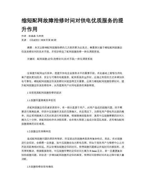 缩短配网故障抢修时间对供电优质服务的提升作用