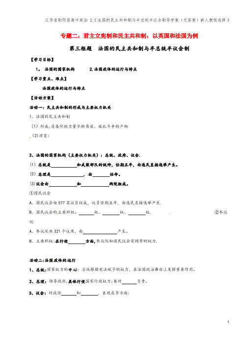 江苏省射阳县高中 2.3法国的民主共和制与半总统半议会制导学案(无答案)新人教版选修3