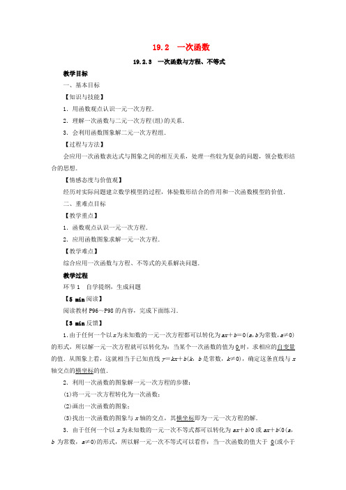 2019年春八年级数学下册 第19章 一次函数 19.2.3 一次函数与方程、不等式教案 (新版)新人教版