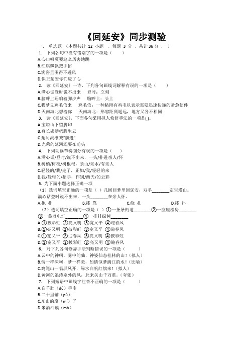 人教版语文八年级下册《回延安》同步测验(有答案word)