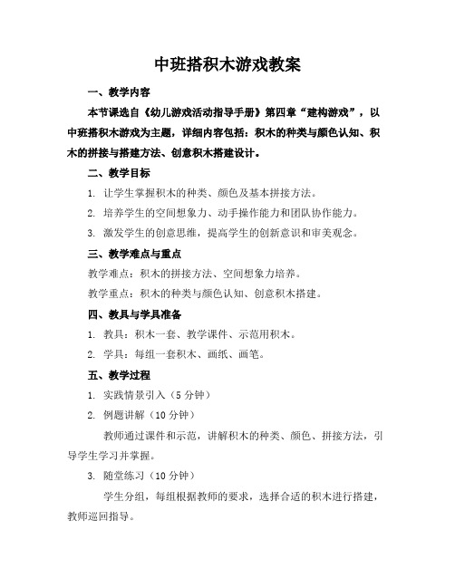 中班搭积木游戏教案