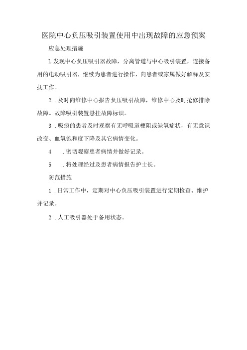 医院中心负压吸引装置使用中出现故障的应急预案