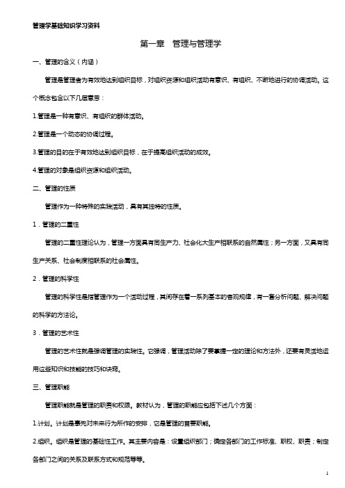 管理学基础知识学习资料