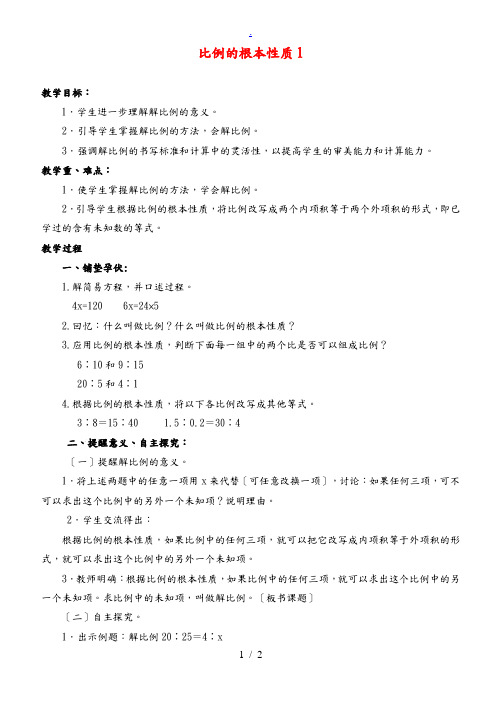 六年级数学下册 比例的基本性质1教案 青岛版 教案