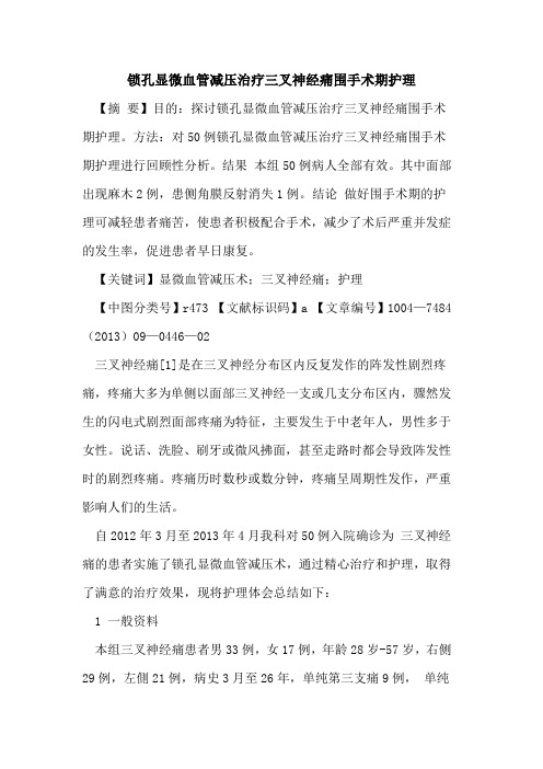 锁孔显微血管减压治疗三叉神经痛围手术期护理