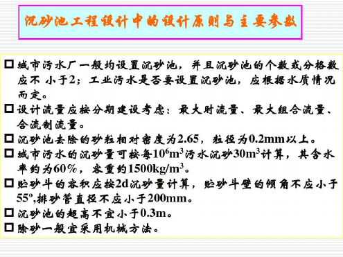 平流或曝气沉砂池的设计计算-2022年学习资料