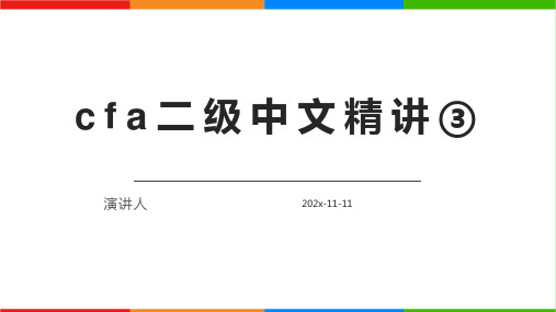 CFA二级中文精讲3PPT模板