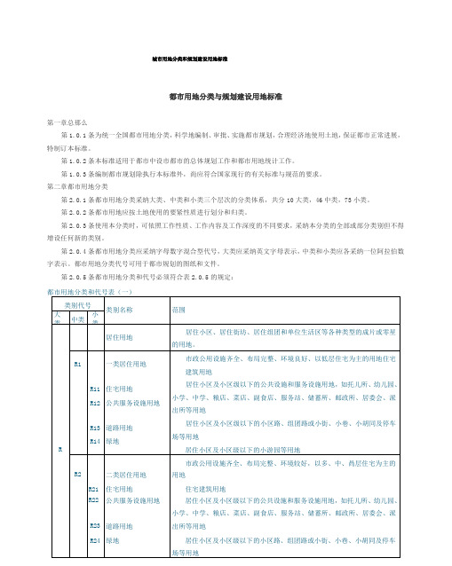 城市用地分类和规划建设用地标准