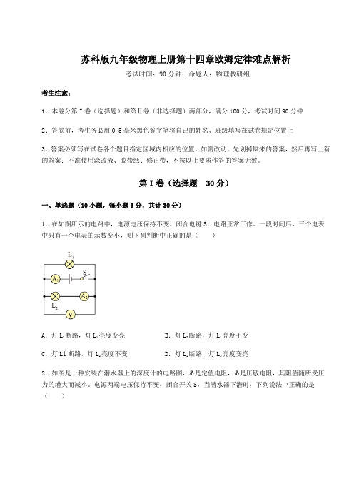 难点详解苏科版九年级物理上册第十四章欧姆定律难点解析试卷(含答案解析)