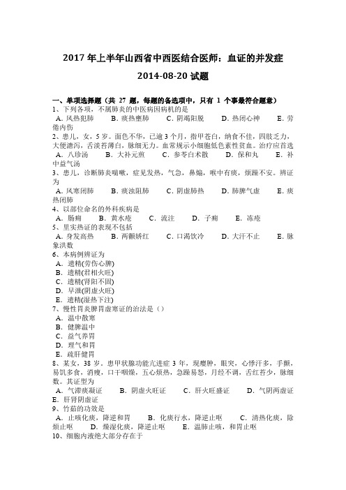 2017年上半年山西省中西医结合医师:血证的并发症2014-08-20试题