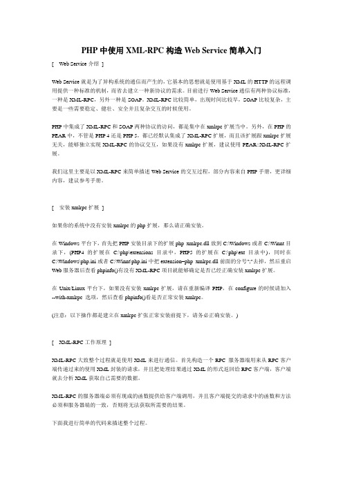 PHP中使用XML-RPC构造Web Service简单入门
